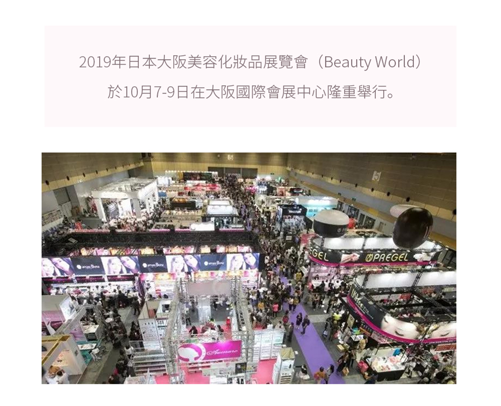 水感肌受邀參展日本Beauty World展會，攜新品【消水飲】驚豔亮相‼️   2019年日本大阪美容化妝品展覽會（Beauty World）於10月7-9日在大阪國際會展中心隆重舉行。