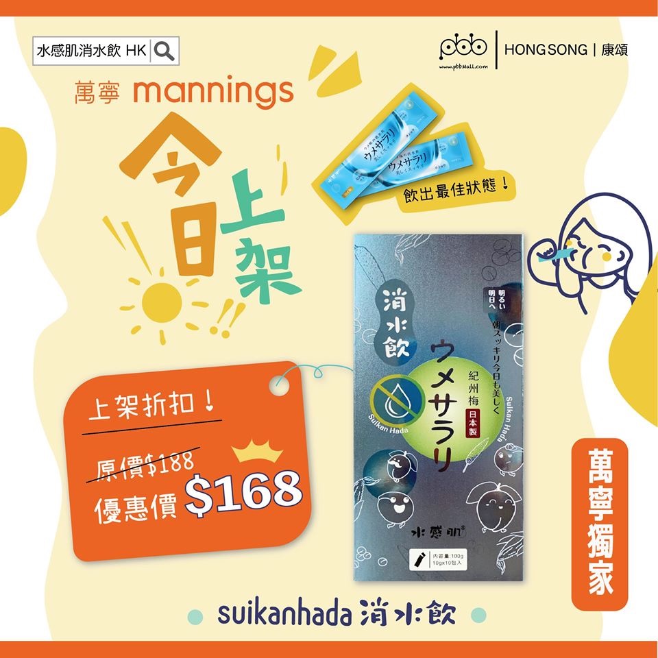 從12月開始，水感肌消水飲在香港Mannings萬寧（Mannings）的205家店鋪開始銷售。